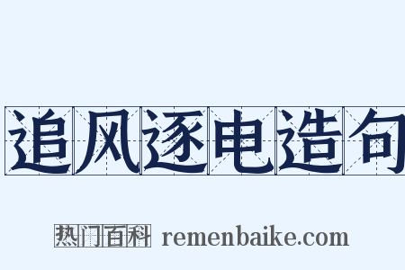 追风逐电造句是什么意思的图片